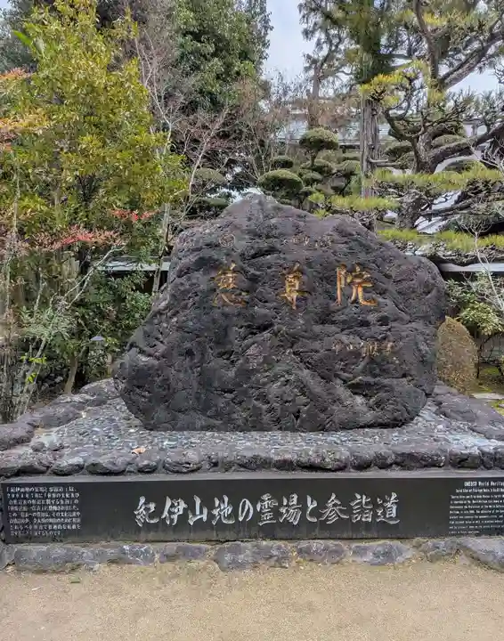 慈尊院(和歌山県)