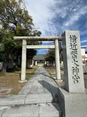 横近習大神宮(山梨県)