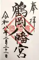 鶴岡八幡宮の御朱印