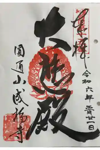 成福寺の御朱印 2024年05月