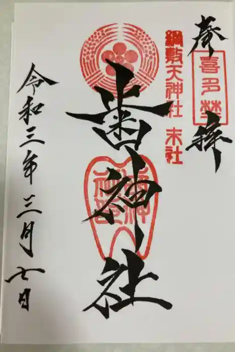 歯神社の御朱印