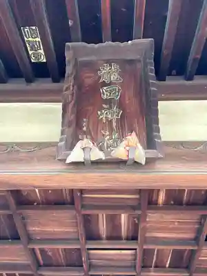 龍田神社(広島県)