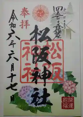 今回頂いた月替わりの御朱印