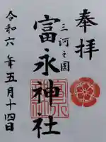 富永神社(愛知県)