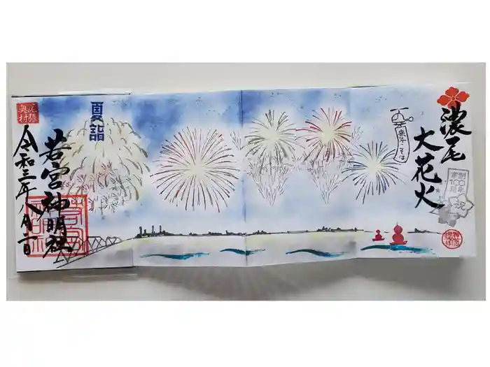 若宮神明社の御朱印