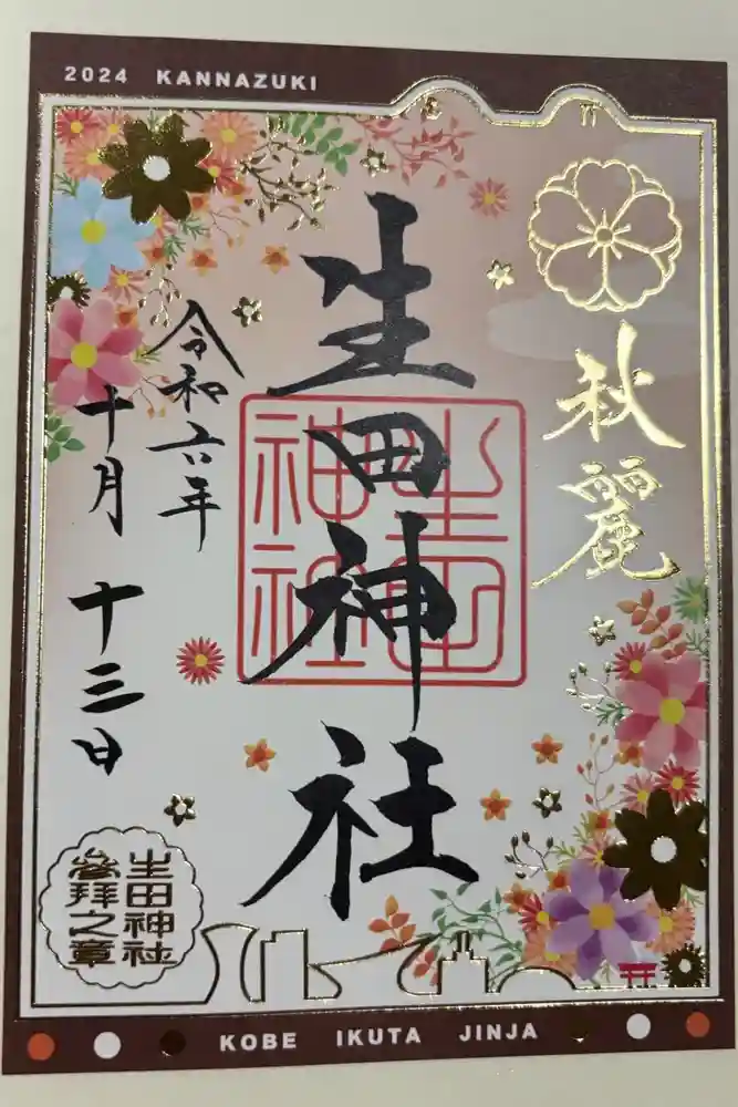 生田神社の御朱印