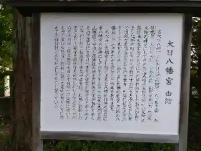 大日八幡宮の{uncategorized: "未分類", other: "その他", undefined: "問題あり", building: "その他建物", grave: "お墓", sacred_gate: "鳥居", guardian: "狛犬", statue: "像", buddha: "仏像", history: "歴史", nature: "自然", garden: "庭園", animal: "動物", pagoda: "塔", temizu: "手水舎", mountain_gate: "山門・神門", sanctuary: "本殿・本堂", subordinate: "末社・摂社", art: "芸術", scenery: "景色", jizo: "地蔵", ema: "絵馬", goshuin: "御朱印", omikuji: "おみくじ", items: "授与品その他", amulet: "お守り", goshuincho: "御朱印帳", eats: "食事", festival: "お祭り", votive_dance: "神楽", shichigosan: "七五三参", wedding: "結婚式", experience: "体験その他", initially: "初詣", around: "周辺", anti_infection: "感染症対策"}