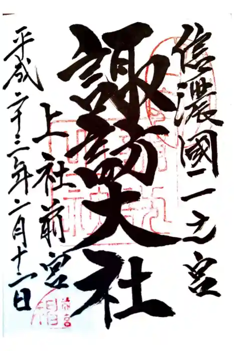 諏訪大社上社前宮の御朱印
