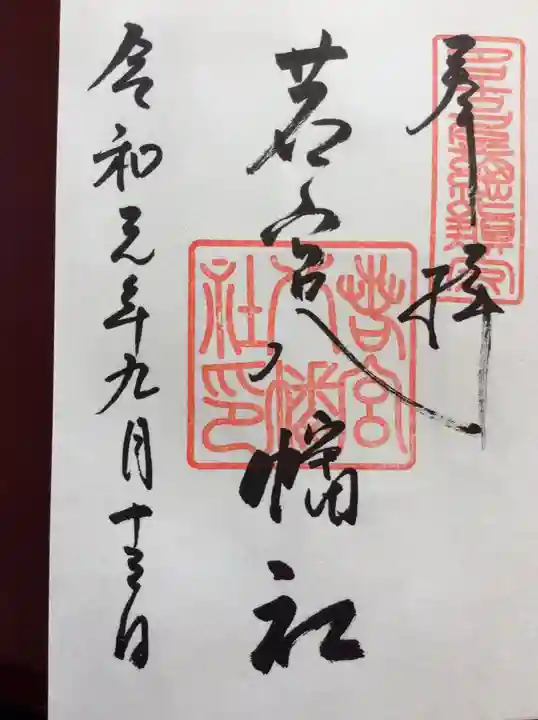 若宮八幡社の御朱印