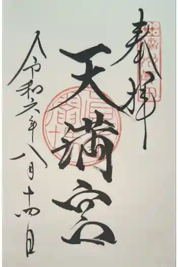 天満宮(諏訪神社境内社)の御朱印 2023年06月