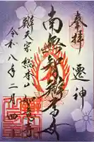 辯天宗総本山如意寺の御朱印