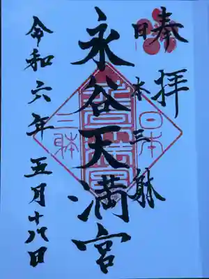 永谷天満宮(神奈川県)