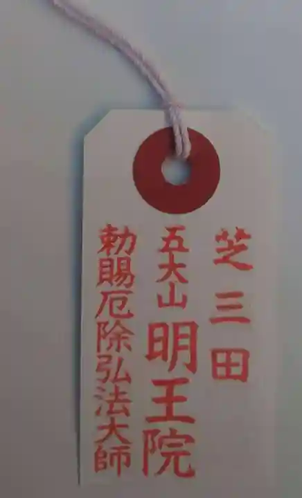 明王院(東京都)