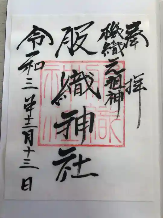 服織神社(真清田神社境内社)の御朱印