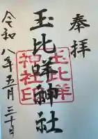 玉比咩神社の御朱印