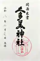 関西出雲久多美神社の御朱印