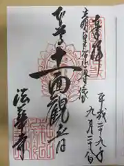 法華寺の御朱印