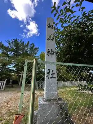 白山神社(奈良県)