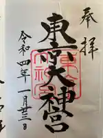 東京大神宮の御朱印