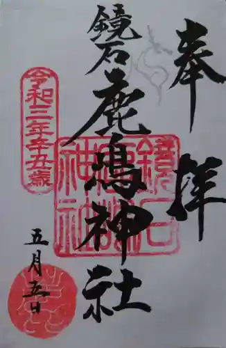 鏡石鹿嶋神社 ＊安産・開運・勝利の神さま＊の御朱印