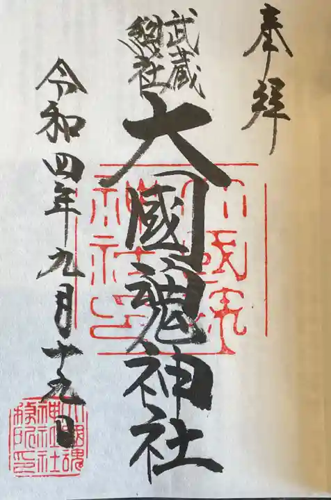 大國魂神社の御朱印