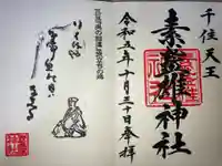 素盞雄神社の御朱印