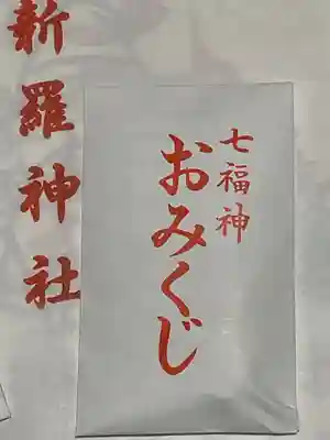 新羅神社のおみくじ