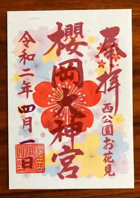 櫻岡大神宮の御朱印