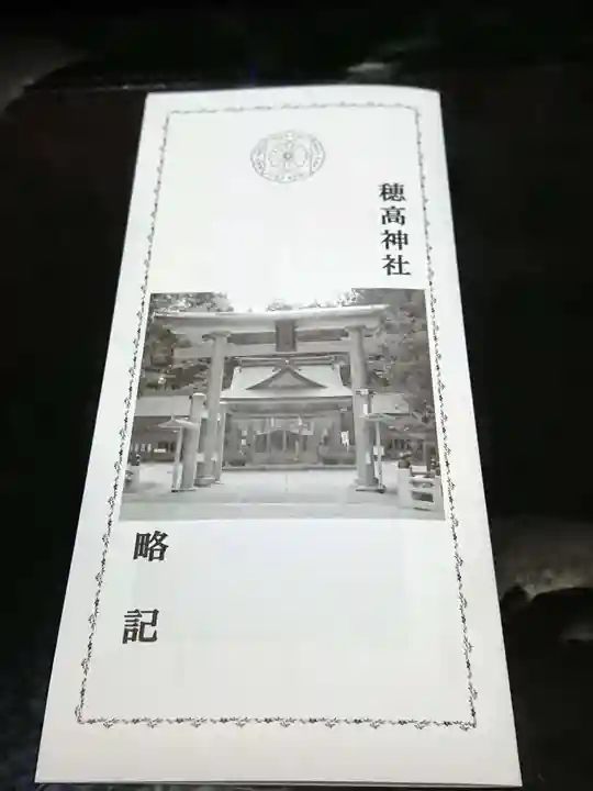 穂高神社本宮の授与品その他