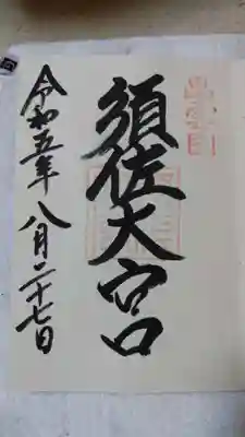 須佐神社(島根県)