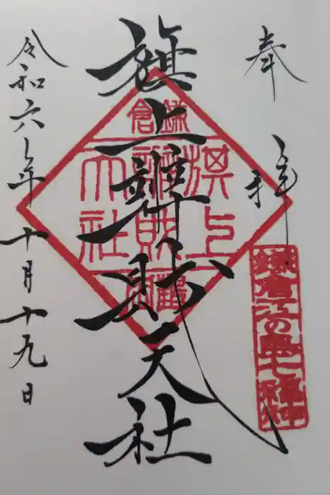 旗上弁財天社の御朱印