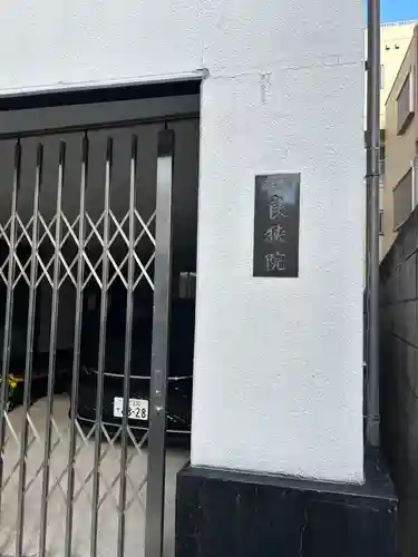 良狭院(東京都)