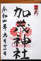 安志加茂神社の御朱印