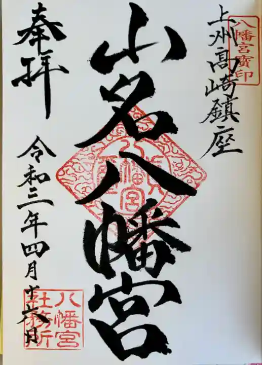 山名八幡宮の御朱印