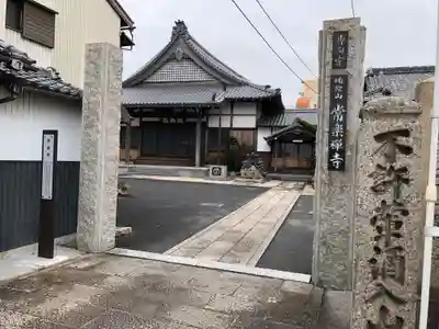 常楽寺のその他建物