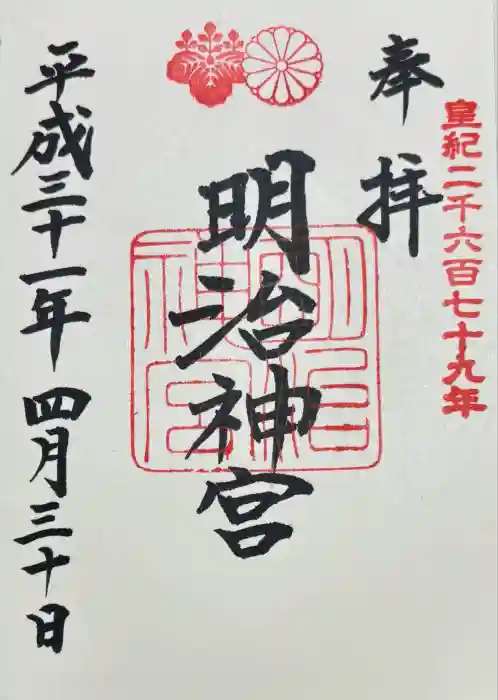 明治神宮の御朱印