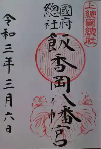 飯香岡八幡宮の御朱印