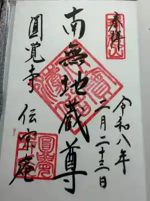 伝宗庵の御朱印