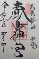 鹿島神宮の御朱印