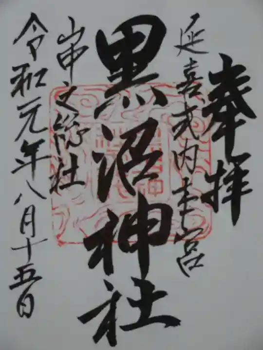 黒沼神社の御朱印