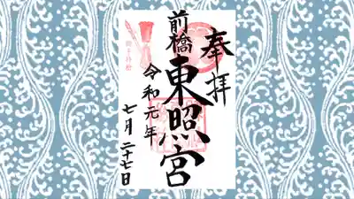 前橋東照宮の御朱印