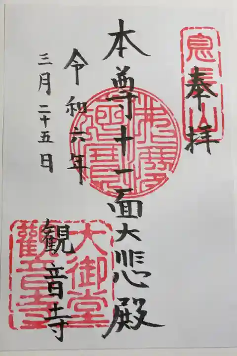 大御堂観音寺 国宝十一面観音菩薩