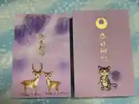 表は神鹿
裏は当社の飼い猫のこうめが藤の花を背負っています