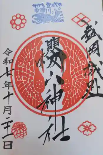 櫻山神社の御朱印 2025年10月