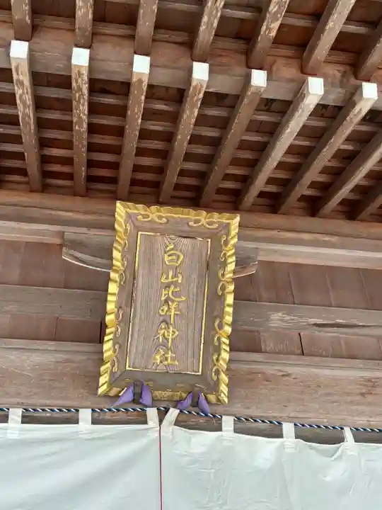 白山比咩神社(石川県)
