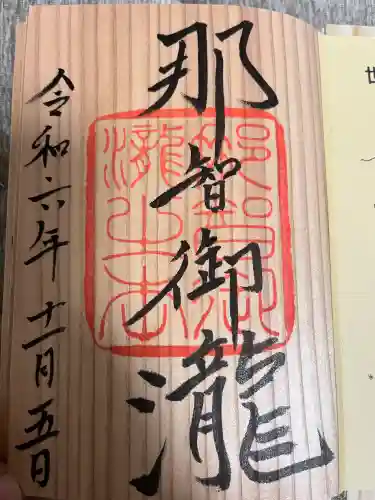 飛瀧神社（熊野那智大社別宮）の御朱印