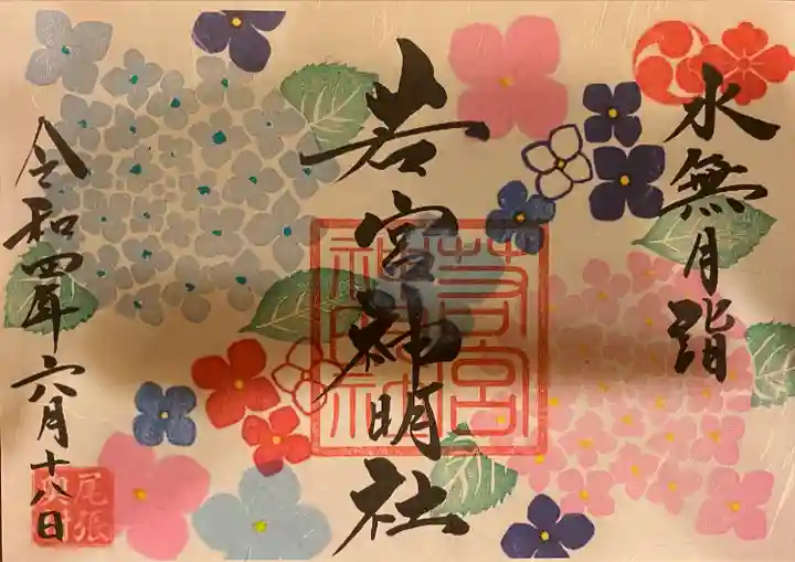 若宮神明社の御朱印