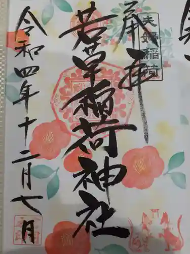 正一位 若草稲荷神社の御朱印