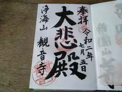 観音寺の御朱印