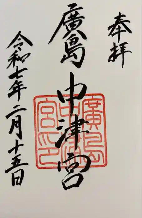 中津宮の御朱印